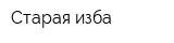 Старая изба