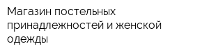 Магазин постельных принадлежностей и женской одежды