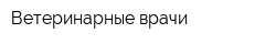 Ветеринарные врачи