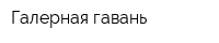 Галерная гавань