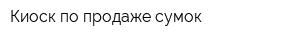 Киоск по продаже сумок