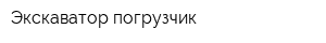 Экскаватор-погрузчик