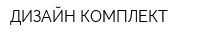 ДИЗАЙН-КОМПЛЕКТ