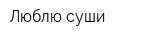 Люблю суши