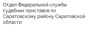 Отдел Федеральной службы судебных приставов по Саратовскому району Саратовской области