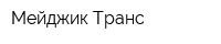 Мейджик Транс