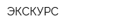 ЭКСКУРС