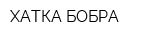 ХАТКА БОБРА