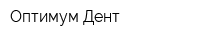 Оптимум Дент