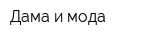 Дама и мода