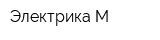 Электрика М