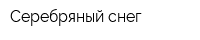 Серебряный снег