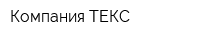 Компания ТЕКС