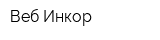 Веб-Инкор