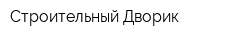 Строительный Дворик