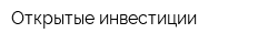 Открытые инвестиции