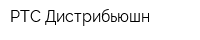 РТС Дистрибьюшн
