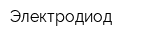 Электродиод