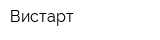 Вистарт