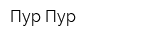 Пур Пур