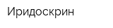 Иридоскрин