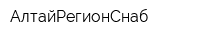 АлтайРегионСнаб