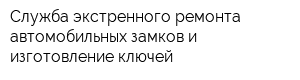 Служба экстренного ремонта автомобильных замков и изготовление ключей