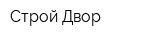 Строй Двор