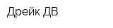Дрейк ДВ