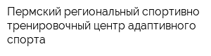 Пермский региональный спортивно-тренировочный центр адаптивного спорта