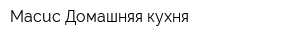 Macuc Домашняя кухня