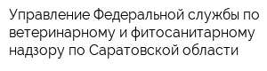 Управление Федеральной службы по ветеринарному и фитосанитарному надзору по Саратовской области