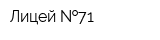 Лицей  71