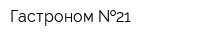 Гастроном  21