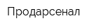 Продарсенал