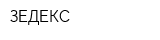 ЗЕДЕКС