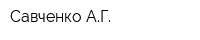 Савченко АГ