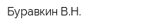 Буравкин ВН