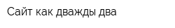 Сайт как дважды два