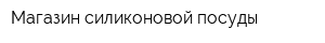 Магазин силиконовой посуды