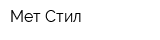 Мет-Стил