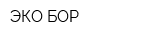 ЭКО-БОР