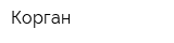Корган