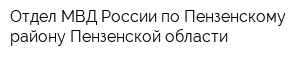 Отдел МВД России по Пензенскому району Пензенской области