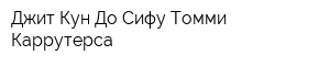 Джит Кун До Сифу Томми Каррутерса