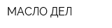 МАСЛО-ДЕЛ