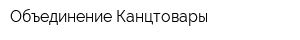 Объединение Канцтовары
