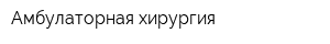 Амбулаторная хирургия
