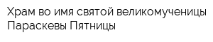 Храм во имя святой великомученицы Параскевы Пятницы