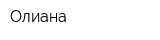 Олиана